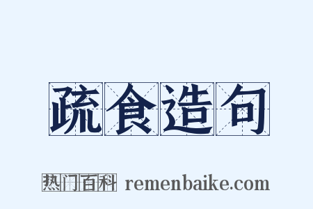 疏食造句是什么意思的图片